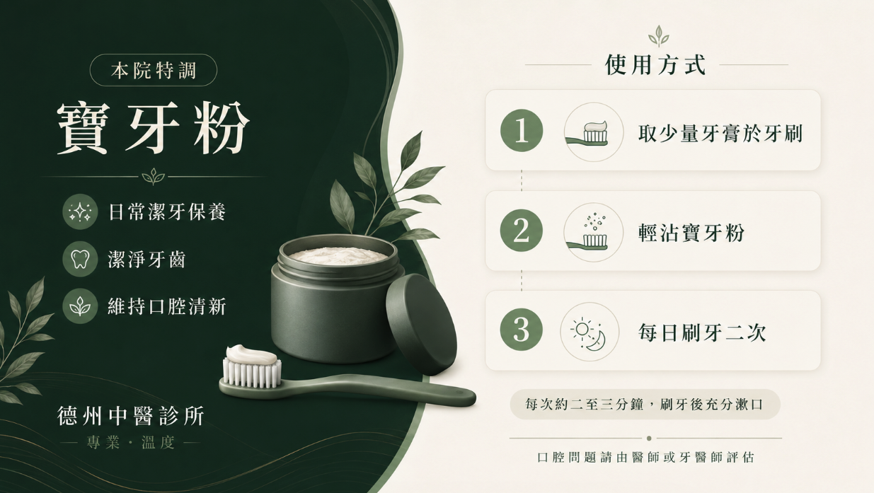 德州中醫診所本院特調寶牙粉 日常潔牙保養