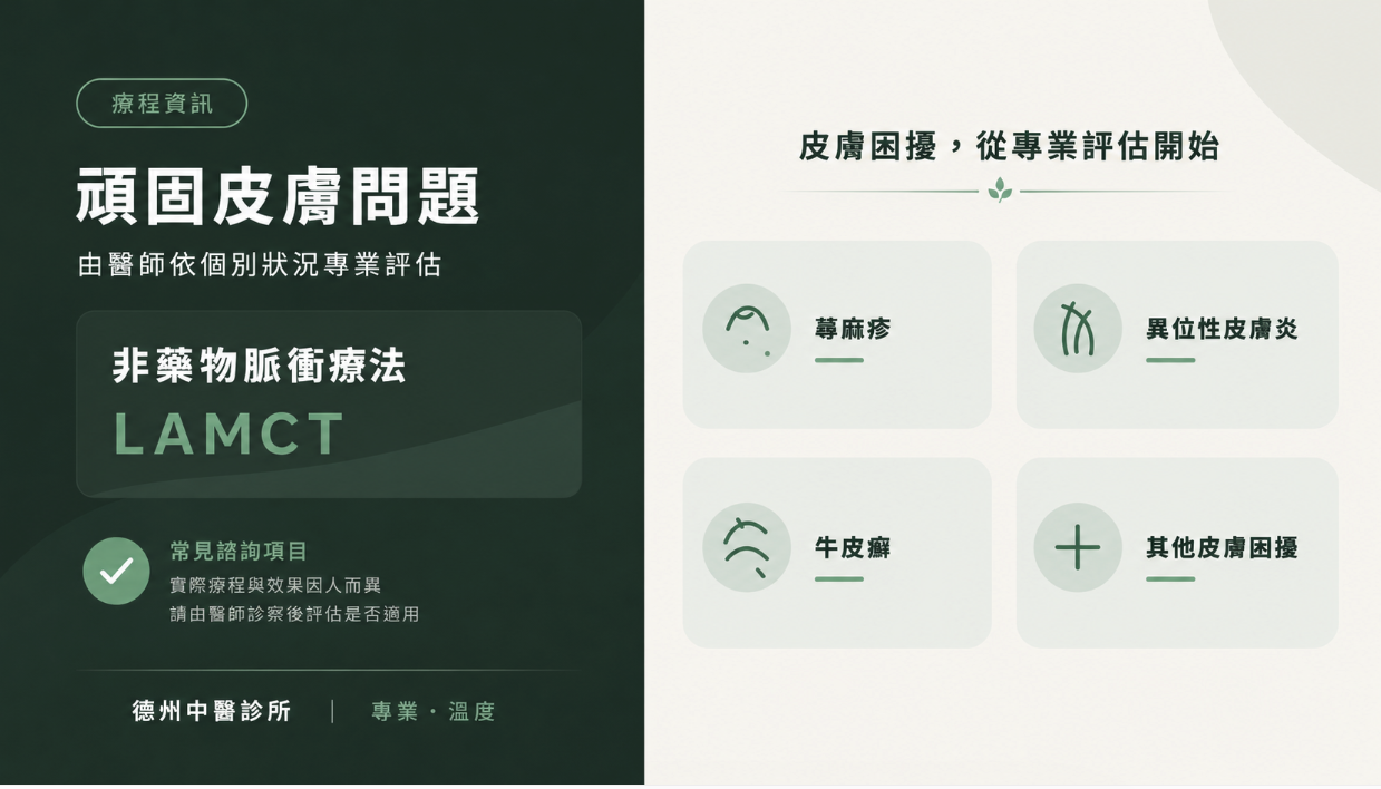 德州中醫診所 頑固皮膚問題非藥物脈衝療法LAMCT 蕁麻疹異位性皮膚炎牛皮癬評估